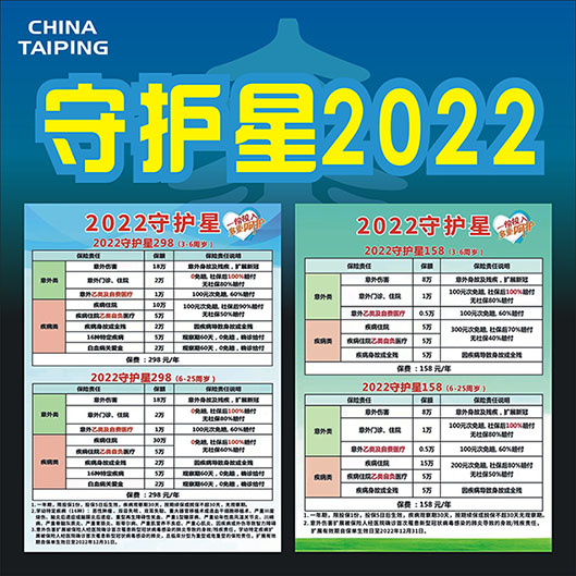 太平人寿保险太平学平险2022彩页守护星彩页宣传单广告宣传页