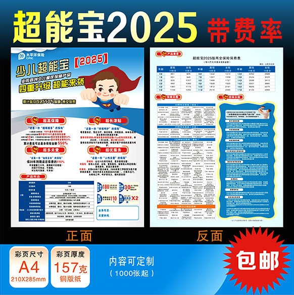 太平洋保险少儿超能宝