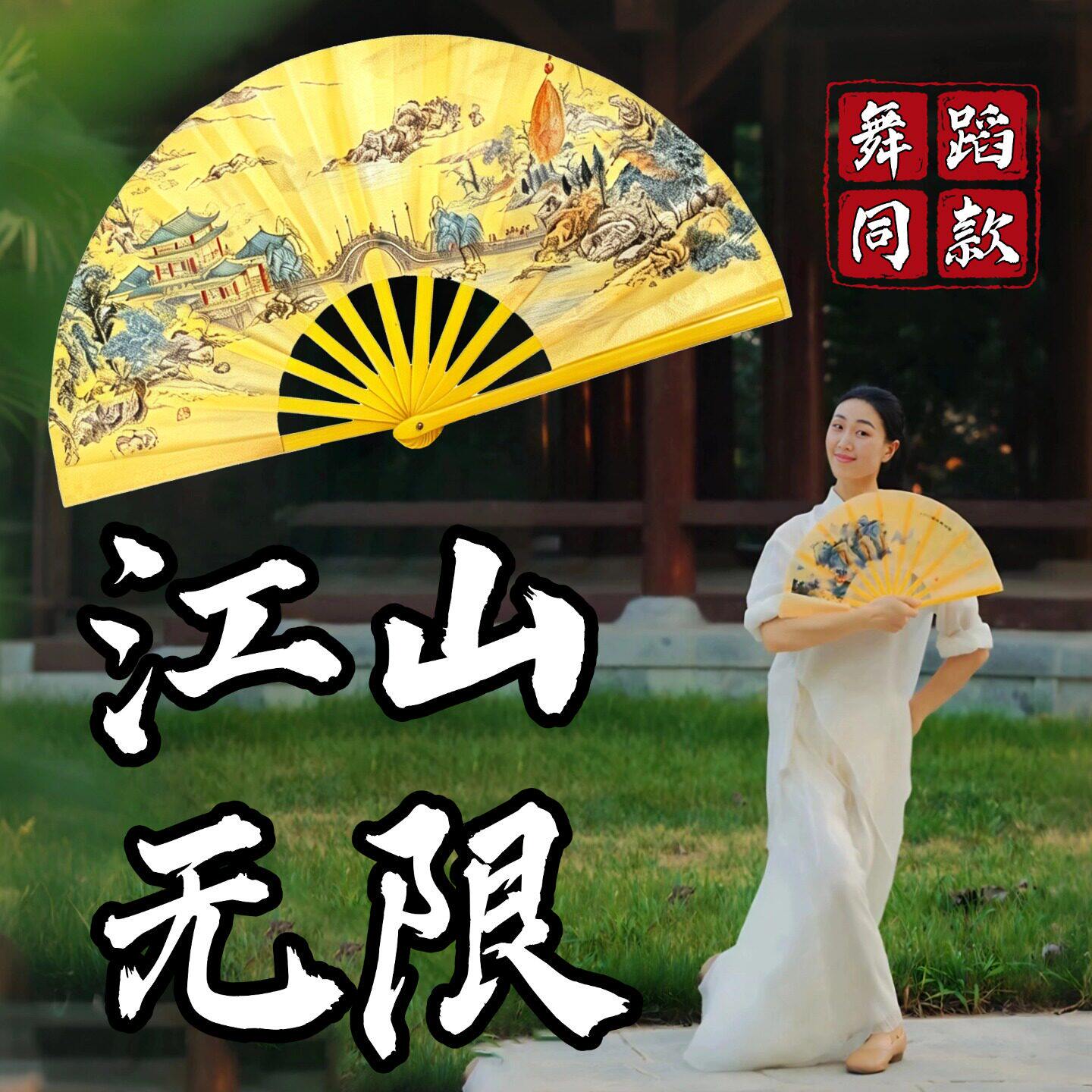 江山无限舞蹈扇子响扇马茉莉双面功夫扇太极扇折扇古典舞跳舞道具