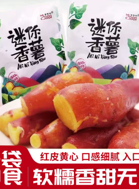 富春龙迷你小香薯红皮黄心软糯香甜番薯开袋即食袋装薯类零食