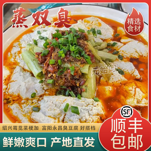 浙江特产蒸双臭正宗绍兴特产霉苋菜梗富阳永昌臭豆腐生胚饭店专用