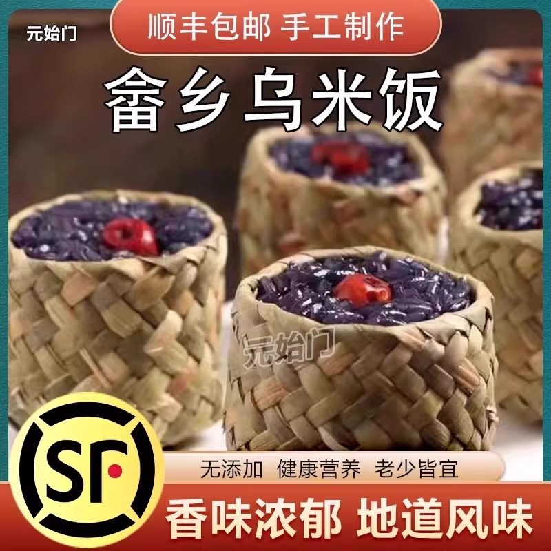 畲乡草袋乌米饭半成品速冻生制品特产畲族乌米饭八宝饭糯米饭