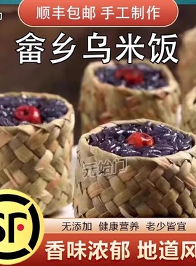 畲乡草袋乌米饭半成品速冻生制品特产畲族乌米饭八宝饭糯米饭