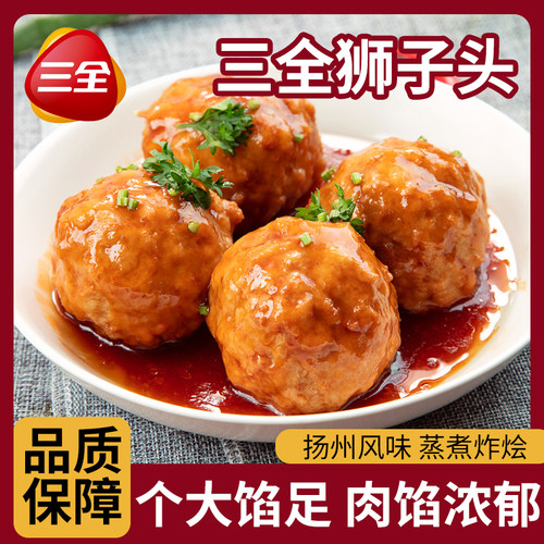三全狮子头冷冻速食扬州风味个大饱满肉馅浓郁即食丸子狮子头肉丸