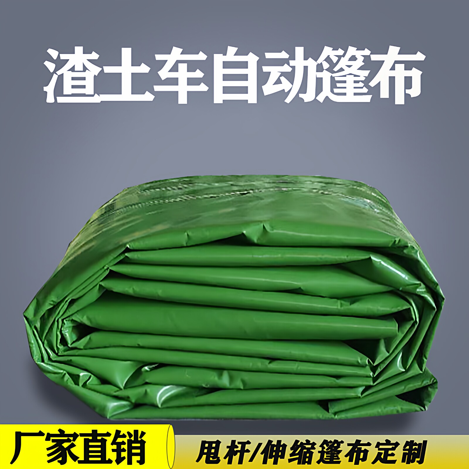 渣土车自动篷布帆布PVC网布定制图片