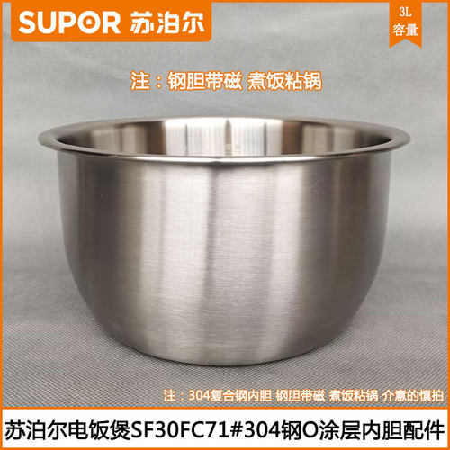 苏泊尔SF30FC71无涂层304钢内胆