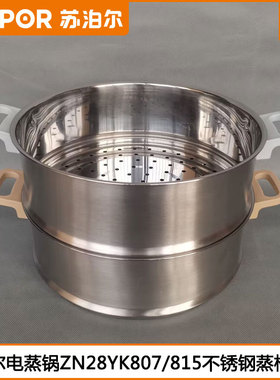 苏泊尔电蒸锅蒸格ZN28YK807 815 YK7 YC808不锈钢蒸格蒸屉配件