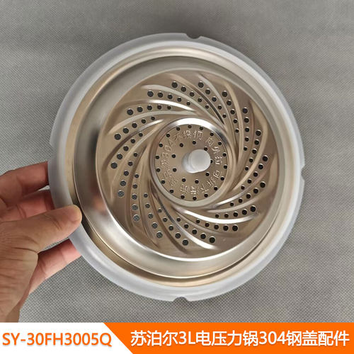 苏泊尔3L电压力锅304钢密封盖