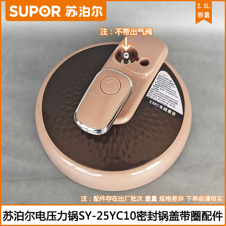 苏泊尔2.5L电压力锅密封盖配件