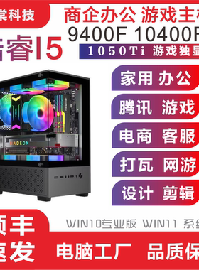 酷睿I510400F主机独显企业办公客服9400F腾讯全家桶游戏 梦幻多开