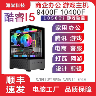 酷睿I510400F主机独显企业办公客服9400F腾讯全家桶游戏 梦幻多开