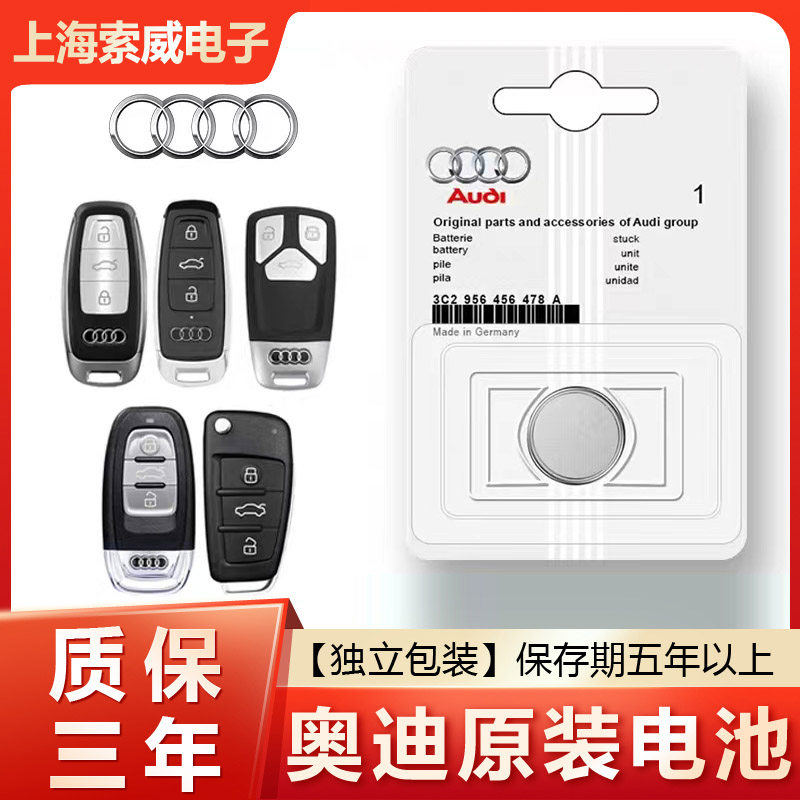 奥迪A3/A4L/A6L/Q3/Q5L汽车钥匙电池遥控器CR2032纽扣电池原装A8
