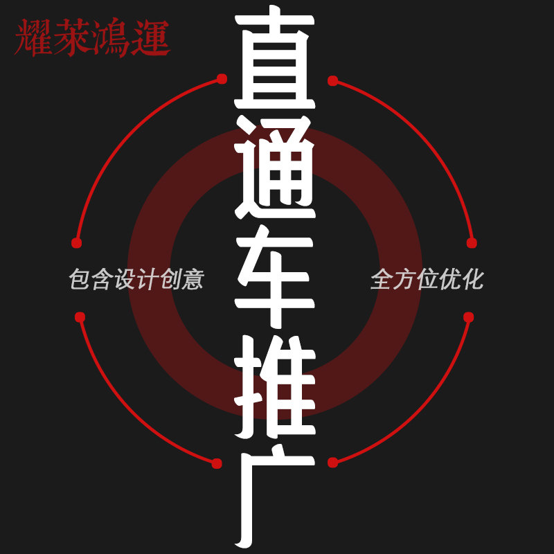 唐山北京直通车托管代开天猫淘宝推广营销工具全人工包设计代运营