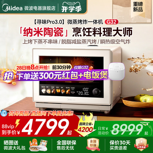 美的寻味pro3.0微蒸烤炸炖一体机家用微波炉32L蒸箱烤箱三合一G32