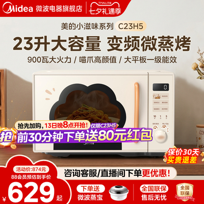 政府补贴美的小滋味微波炉变频家用23L微蒸烤一体平板蒸烤箱C23H5