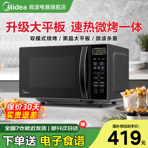 政府补贴美的微波炉家用微蒸烤箱一体多功能20升小型杀菌官方新品