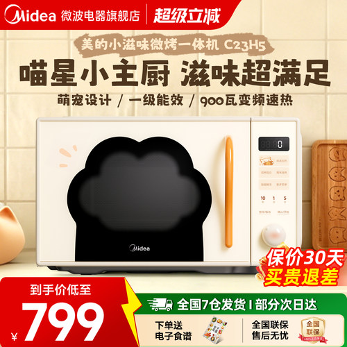 政府补贴美的小滋味微波炉变频家用23L微烤一体新款平板猫爪C23H5