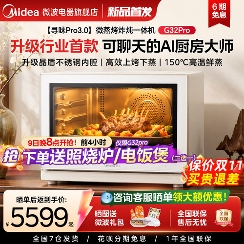 美的寻味pro3.0微蒸烤炸炖一体机家用微波炉32L蒸箱烤箱新G32Pro