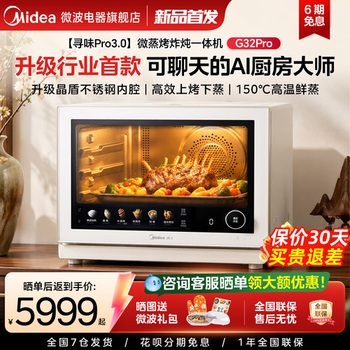 美的寻味pro3.0微蒸烤炸炖一体机家用微波炉32L蒸箱烤箱新G32Pro