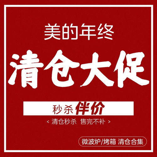 【清仓捡漏】美的微波炉/电烤箱清仓专区，数量有限 售完即止