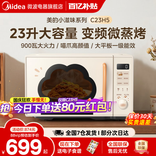 政府补贴美的小滋味微波炉变频家用23L微蒸烤一体平板蒸烤箱C23H5