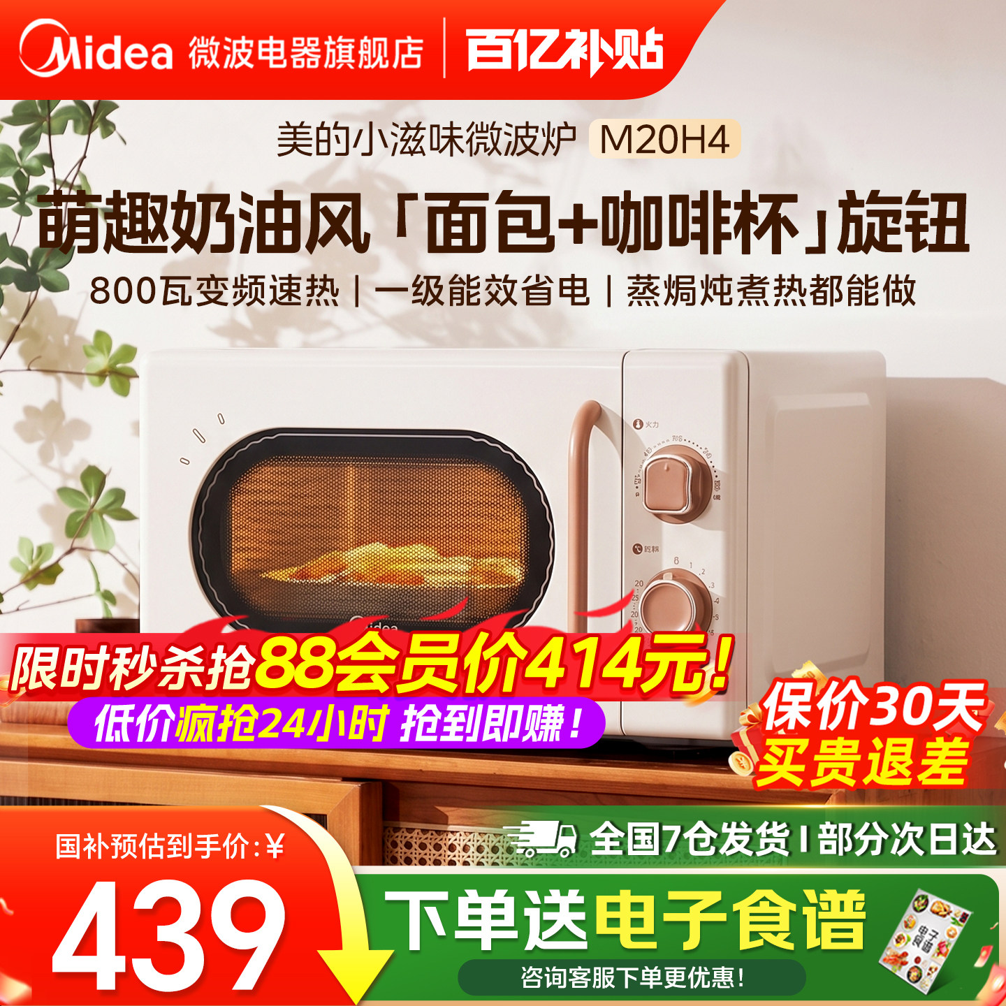 政府补贴美的小滋味微波炉家用变频复古小型迷你多功能新款M20H4图片