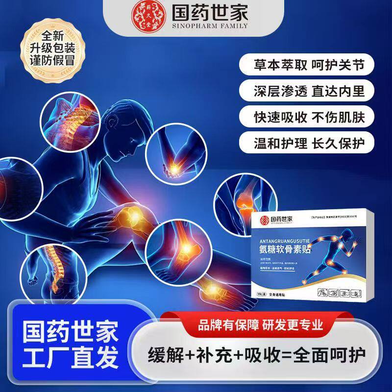 【国药世家】氨糖软骨素贴缓解+补充+吸收=全面呵护全身可贴