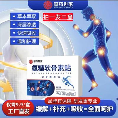【国药世家】氨糖软骨素贴缓解+补充+吸收=全面呵护全身可贴
