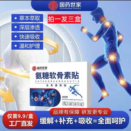 【国药世家】氨糖软骨素贴缓解+补充+吸收=全面呵护全身可贴