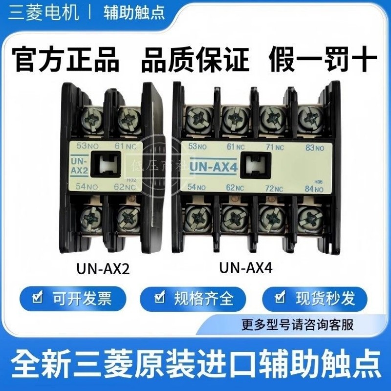原产(日本)三菱接触器辅助触点UN-AX4 UN-AX2 UN-AX11 UT-AX4 AX2,五金/工具,低压控制器,淘宝优惠券,粉丝福利购,淘宝优惠卷