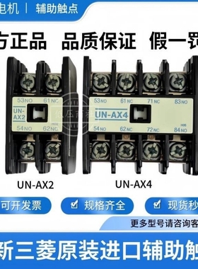 原产(日本)三菱接触器辅助触点UN-AX4 UN-AX2 UN-AX11 UT-AX4 AX2