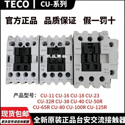 全新原装TECO台安交流接触器CU-11 16 18 23 32R 38 40 50 65 80