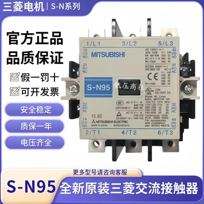 原装S-N95正品三菱交流接触器