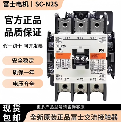 全新SC-N2S原装富士交流接触器