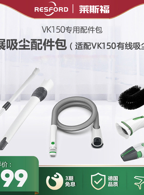 德国莱斯福resford吸尘器拓展配件VK150S-PRO清洁刷头除尘刷吸嘴