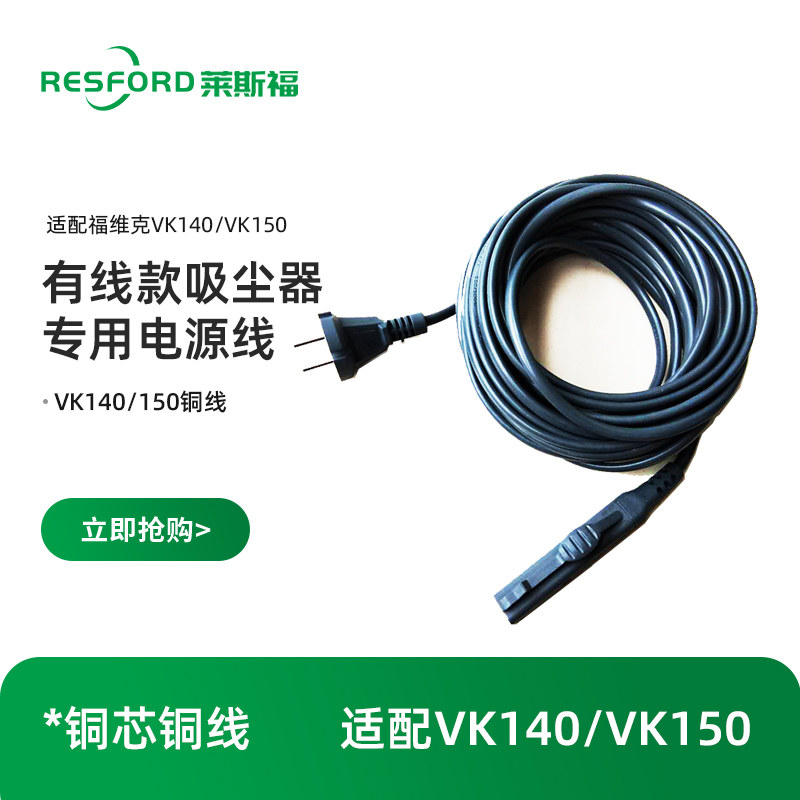 德国resford吸尘器VK150S原装电源线适配福维克VK140/150电源线,生活电器,洗地机配件/耗材,淘宝优惠券,粉丝福利购,淘宝优惠卷