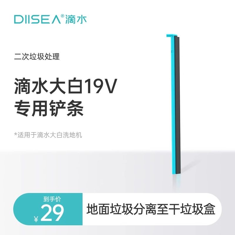 滴水DIISEA大白19系列原装专用铲条耗材配件组件适配19G/19V/19D,生活电器,洗地机配件/耗材,淘宝优惠券,粉丝福利购,淘宝优惠卷