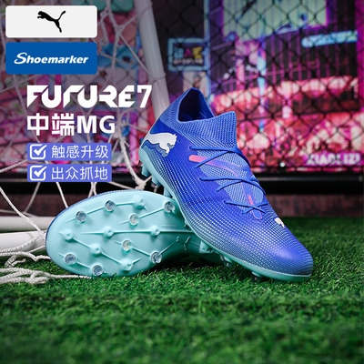 PUMA彪马足球鞋男鞋FUTURE7系列MG短钉人造草专用比赛球鞋107934