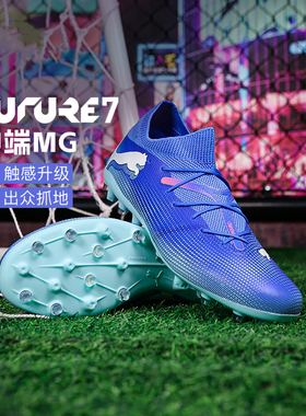 PUMA彪马足球鞋男鞋FUTURE7系列MG短钉人造草专用比赛球鞋107934