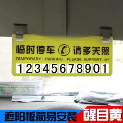 汽车遮阳般移车临时停车牌挪车电话号码可隐藏遮阳板折叠式停车卡