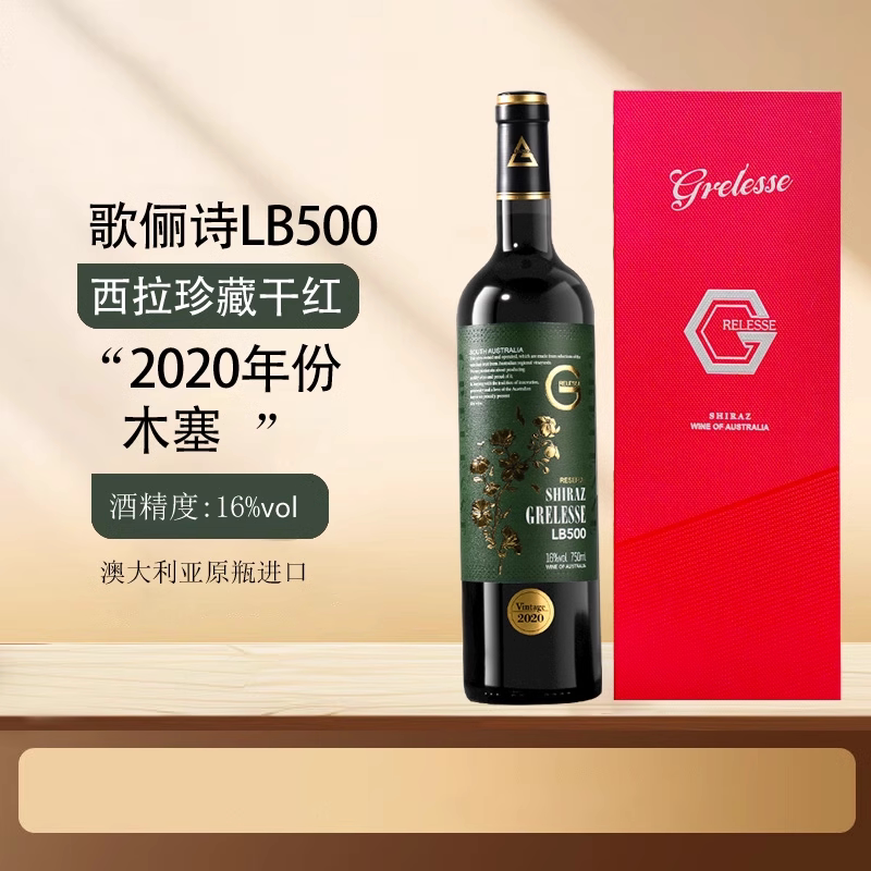歌俪诗LB500西拉珍藏干红葡萄酒澳大利亚原瓶进口正品礼盒装