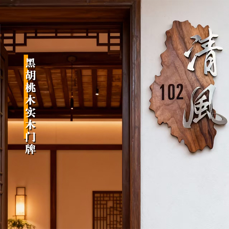 中式黑胡桃实木不锈钢悬浮字门牌