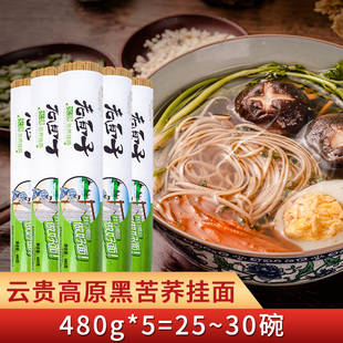 贵州特产盘县老面子面条苦荞挂面(480g*5)把包邮方便速食厂家直发