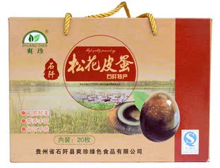 贵州石阡特产爽珍松花皮蛋20枚鸭蛋浅黄色溏心温泉之乡特价