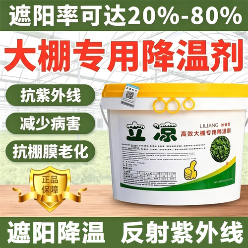 立凉大棚降温剂遮阳防晒剂抗老化