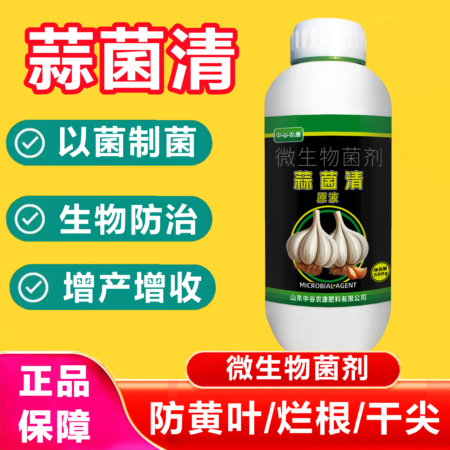 蒜菌清原液微生物菌剂大蒜专用干尖黄叶根腐抑菌杀菌一扫净叶面肥