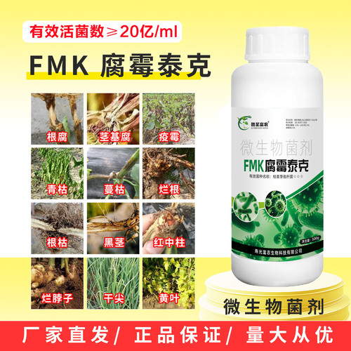 FMK腐霉泰克20亿有效活菌数杀菌