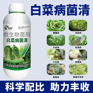 正品白菜病菌清微生物菌剂大白菜烂心烂根软腐霜霉病杀菌剂病全清