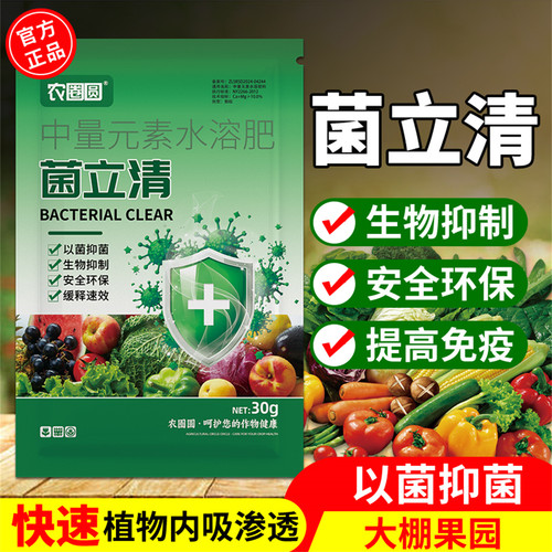 菌立清中量元素杀菌抗病植物通用