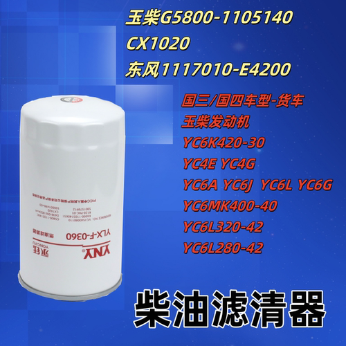 东风玉柴货车柴油滤清器原装产品